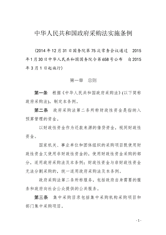 《中華人民共和國政府采購法實施條例》最新版2015年3月1日生效